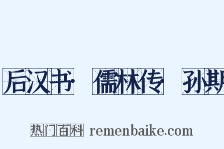 后汉书·儒林传·孙期是什么意思的图片